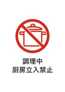 調理中厨房立入禁止の注意貼り紙テンプレート