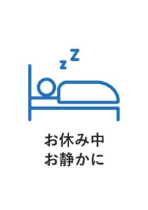 お休み中お静かにの案内貼り紙テンプレート