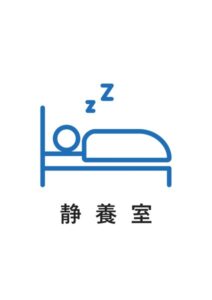 静養室の案内貼り紙テンプレート
