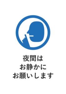 夜間はお静かにお願いしますの案内貼り紙テンプレート