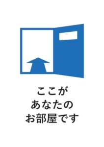 ここがあなたのお部屋ですの案内貼り紙テンプレート