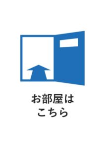 お部屋はこちらの案内貼り紙テンプレート
