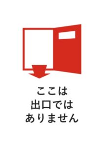 ここは出口ではありませんの注意貼り紙テンプレート