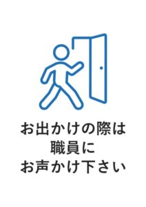 お出かけの際は職員にお声かけ下さいの案内貼り紙テンプレート