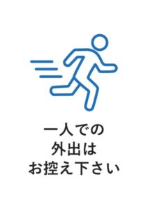 一人での外出はお控え下さいの案内貼り紙テンプレート