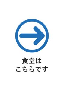 食堂はこちらですの案内貼り紙テンプレート