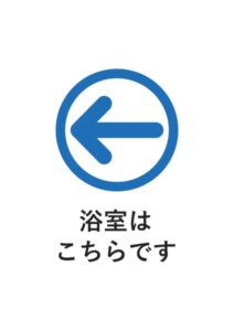浴室はこちらですの案内貼り紙テンプレート