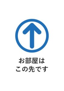 お部屋はこの先ですの案内貼り紙テンプレート
