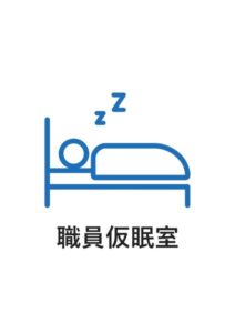職員仮眠室の案内貼り紙テンプレート