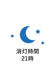 消灯時間21時の案内貼り紙テンプレート