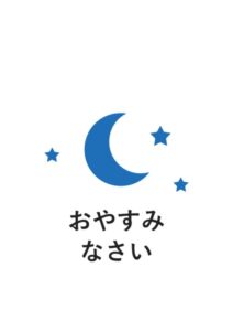 おやすみなさいの案内貼り紙テンプレート