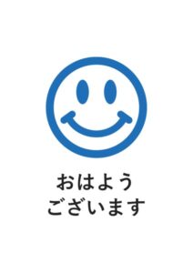 おはようございますの案内貼り紙テンプレート