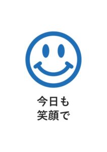 今日も笑顔での案内貼り紙テンプレート