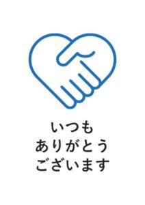 いつもありがとうございますの案内貼り紙テンプレート