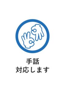 手話対応しますの案内貼り紙テンプレート