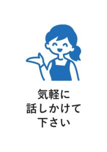 気軽に話しかけて下さいの案内貼り紙テンプレート