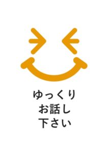 ゆっくりお話し下さいの注意貼り紙テンプレート
