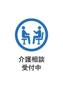 介護相談受付中の案内貼り紙テンプレート