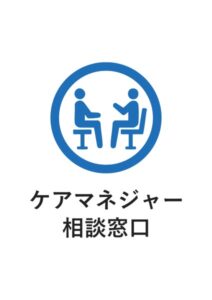 ケアマネジャー相談窓口の案内貼り紙テンプレート