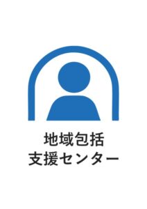 地域包括支援センターの案内貼り紙テンプレート