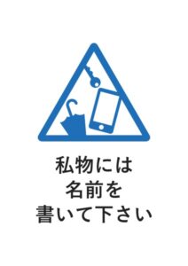 私物には名前を書いて下さいの案内貼り紙テンプレート