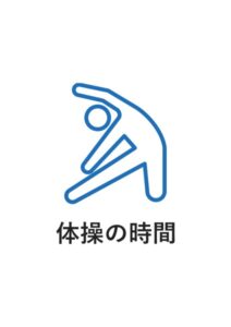 体操の時間の案内貼り紙テンプレート