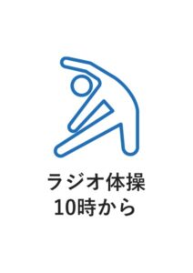 ラジオ体操10時からの案内貼り紙テンプレート