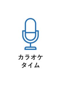 カラオケタイムの案内貼り紙テンプレート