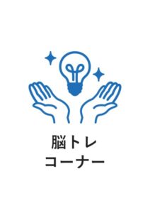 脳トレコーナーの案内貼り紙テンプレート