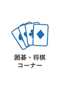 囲碁・将棋コーナーの案内貼り紙テンプレート