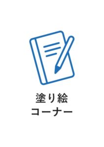 塗り絵コーナーの案内貼り紙テンプレート