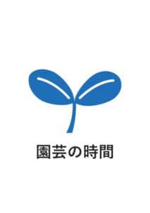 園芸の時間の案内貼り紙テンプレート