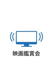 映画鑑賞会の案内貼り紙テンプレート