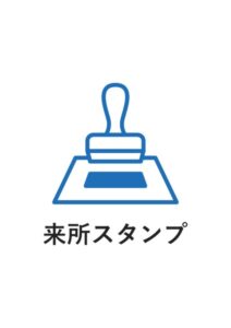 来所スタンプの案内貼り紙テンプレート