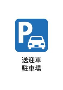 送迎車駐車場の案内貼り紙テンプレート