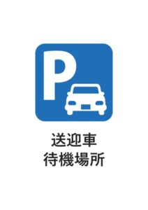 送迎車待機場所の案内貼り紙テンプレート
