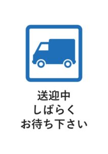 送迎中しばらくお待ち下さいの案内貼り紙テンプレート
