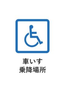 車いす乗降場所の案内貼り紙テンプレート