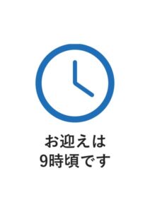 お迎えは9時頃ですの案内貼り紙テンプレート