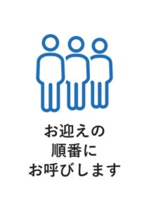 お迎えの順番にお呼びしますの案内貼り紙テンプレート