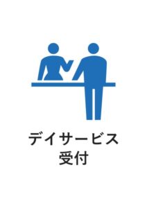 デイサービス受付の案内貼り紙テンプレート