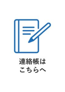 連絡帳はこちらへの案内貼り紙テンプレート