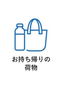 お持ち帰りの荷物の案内貼り紙テンプレート