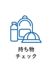 持ち物チェックの案内貼り紙テンプレート