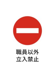 職員以外立入禁止の注意貼り紙テンプレート