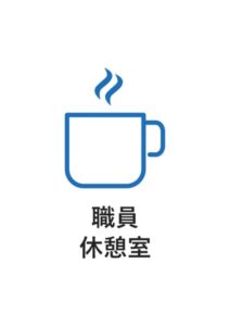 職員休憩室の案内貼り紙テンプレート
