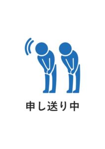 申し送り中の案内貼り紙テンプレート
