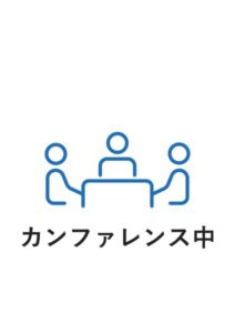 カンファレンス中の案内貼り紙テンプレート