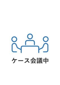ケース会議中の案内貼り紙テンプレート