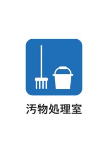 汚物処理室の案内貼り紙テンプレート